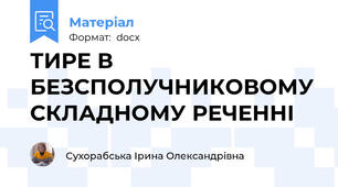 ТИРЕ В БЕЗСПОЛУЧНИКОВОМУ СКЛАДНОМУ РЕЧЕННІ