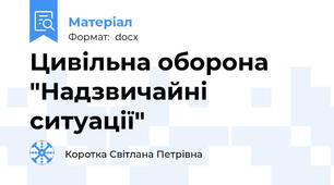Цивільна оборона "Надзвичайні ситуації"