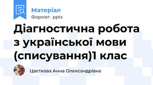 Діагностична робота з української мови (списування)1 клас