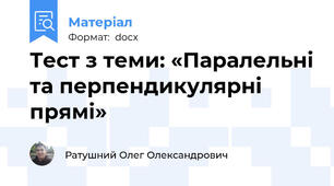 Тест з теми: «Паралельні та перпендикулярні прямі»