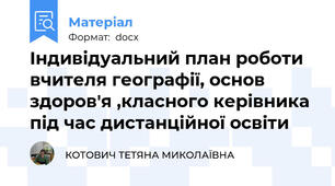 Індивідуальний план роботи вчителя географії, основ здоров'я ,класного керівника під час дистанційної освіти