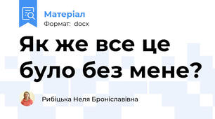 Як же все це було без мене?