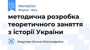 методична розробка теоретичного заняття з історії України