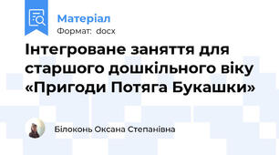 Інтегроване заняття для старшого дошкільного віку  «Пригоди Потяга Букашки»