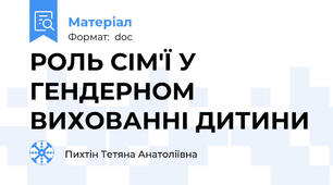 РОЛЬ СІМ'Ї У ГЕНДЕРНОМ ВИХОВАННІ ДИТИНИ