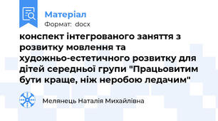 конспект інтегрованого заняття з розвитку мовлення та художньо-естетичного розвитку для дітей середньої групи "Працьовитим бути краще, ніж неробою ледачим"