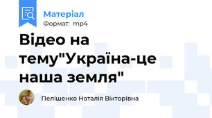 Відео на тему"Україна-це наша земля"