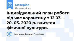Індивідуальний план роботи під час карантину з 12.03. – 20. 03. 2020 р. вчителя фізичної культури.