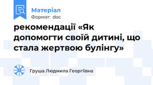 рекомендації «Як допомогти своїй дитині, що стала жертвою булінгу»