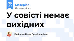 У совісті немає вихідних