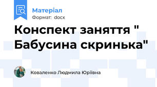 Конспект заняття " Бабусина скринька"