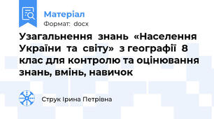 Узагальнення  знань  «Населення  України  та  світу»  з географії  8  клас для контролю та оцінювання знань, вмінь, навичок