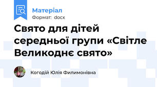 Свято для дітей середньої групи «Світле Великоднє свято»