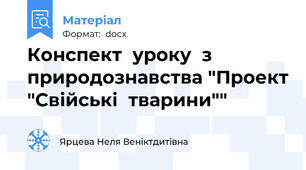 Конспект  уроку  з  природознавства "Проект "Свійські  тварини""