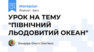 УРОК НА ТЕМУ "ПІВНІЧНИЙ ЛЬОДОВИТИЙ ОКЕАН"