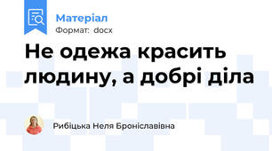 Не одежа красить людину, а добрі діла