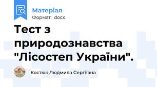 Тест з природознавства "Лісостеп України".