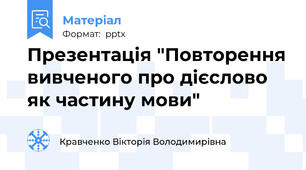 Презентація "Повторення вивченого про дієслово як частину мови"