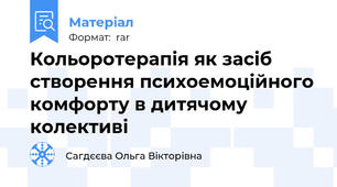 Кольоротерапія як засіб створення психоемоційного комфорту в дитячому колективі