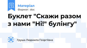 Буклет "Скажи разом з нами "Ні!" булінгу"