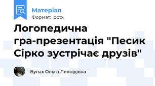 Логопедична гра-презентація "Песик Сірко зустрічає друзів"