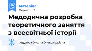 Медодична розробка теоретичного заняття з всесвітньої історії