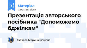 Презентація авторського посібника "Допоможемо бджілкам"