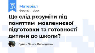 Що слід розуміти під поняттям  мовленнєвої  підготовки та готовності дитини до школи?