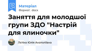 Заняття для молодшої групи ЗДО "Настрій для ялиночки"