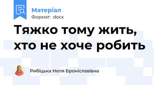 Тяжко тому жить, хто не хоче робить