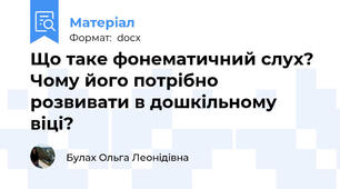 Що таке фонематичний слух?  Чому його потрібно розвивати в дошкільному віці?