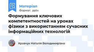 Формування ключових компетентностей на уроках фізики з використанням сучасних інформаційних технологій