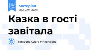 Казка в гості завітала