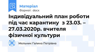 Індивідуальний план роботи під час карантину  з 23.03. – 27.03.2020р. вчителя фізичної культури