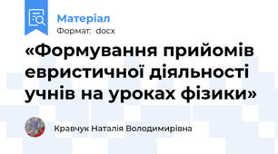 «Формування прийомів евристичної діяльності учнів на уроках фізики»
