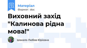 Виховний захід "Калинова рідна мова!"