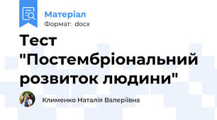 Тест "Постембріональний розвиток людини"
