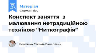 Конспект заняття  з малювання нетрадиційною технікою “Ниткографія”