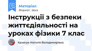 Інструкції з безпеки життєдіяльності на уроках фізики 7 клас