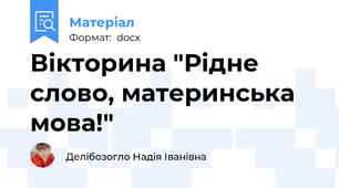 Вікторина "Рідне слово, материнська мова!"
