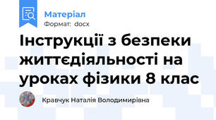 Інструкції з безпеки життєдіяльності на уроках фізики 8 клас