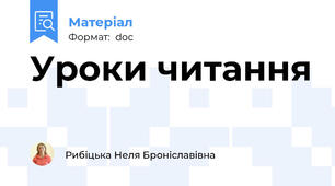 Уроки читання