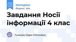 Завдання Носії інформації 4 клас