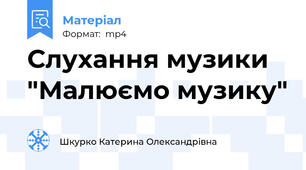 Слухання музики "Малюємо музику"