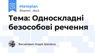 Тема: Односкладні безособові речення