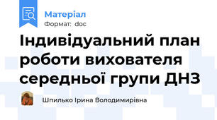 Індивідуальний план роботи вихователя середньої групи ДНЗ