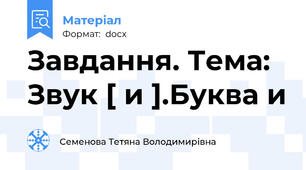 Завдання. Тема: Звук [ и ].Буква и