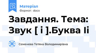 Завдання. Тема: Звук [ і ].Буква Іі