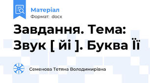 Завдання. Тема: Звук [ йі ]. Буква Її
