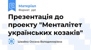 Презентація до проекту "Менталітет українських козаків"